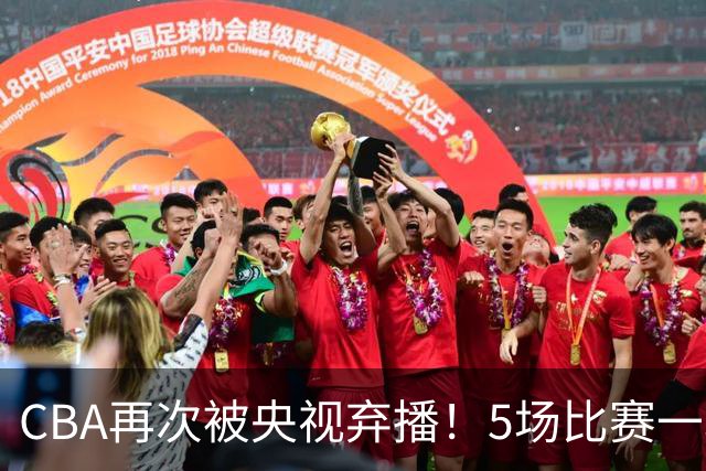 CBA再次被央视弃播！5场比赛一场都不播：广东北京两大强队被无视了？