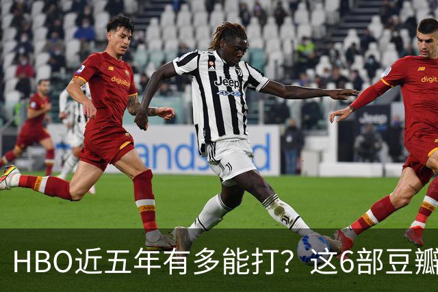 HBO近五年有多能打？这6部豆瓣8.4起步的神剧，最高飙到9.5