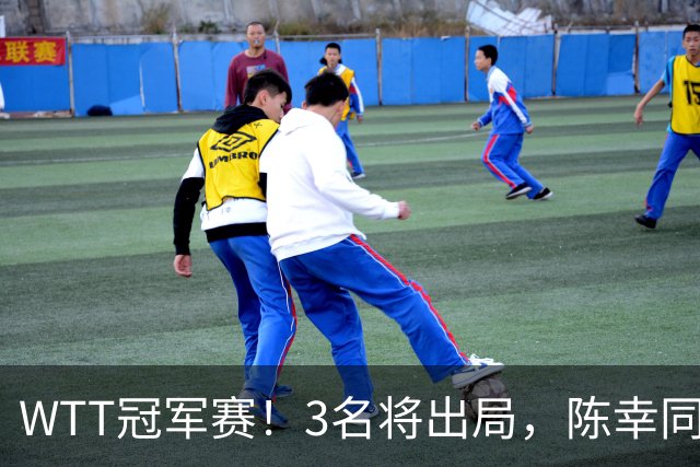 WTT冠军赛！3名将出局，陈幸同，国乒大获全胜，周启豪超级逆转